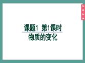 (2024)人教版化学九年级上册（1-1）物质的变化和性质 第1课时 物质的变化 PPT课件