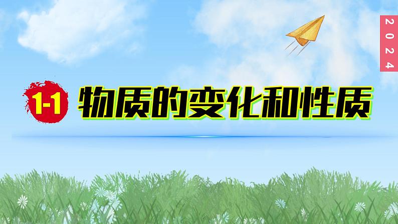 (2024)人教版化学九年级上册（1-1）物质的变化和性质 第2课时 物质的性质 PPT课件01