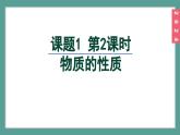 (2024)人教版化学九年级上册（1-1）物质的变化和性质 第2课时 物质的性质 PPT课件