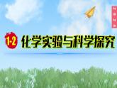 (2024)人教版化学九年级上册（1-2）化学实验与科学探究 第1课时 常用仪器  试剂的取用 PPT课件