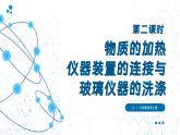 (2024)人教版化学九年级上册（1-2）化学实验与科学探究 第2课时  物质的加热  连接仪器装置  洗涤玻璃仪器 PPT课件