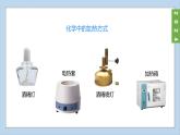 (2024)人教版化学九年级上册（1-2）化学实验与科学探究 第2课时  物质的加热  连接仪器装置  洗涤玻璃仪器 PPT课件