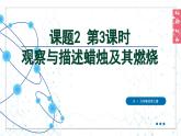 (2024)人教版化学九年级上册（1-2）化学实验与科学探究 第3课时  观察与描述蜡烛及其燃烧 PPT课件