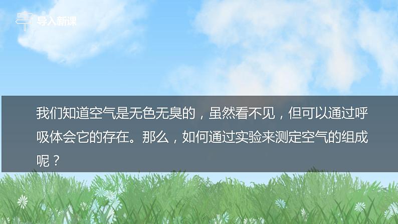 (2024)人教版化学九年级上册（2-1）我们周围的空气 第1课时 空气的组成 PPT课件04