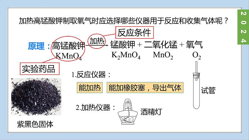 (2024)人教版化学九年级上册（2-3）制取氧气 第1课时 高锰酸钾分解制取氧气 氧气的工业制法 PPT课件08