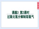 (2024)人教版化学九年级上册（2-3）制取氧气 第2课时 过氧化氢分解制取氧气 PPT课件