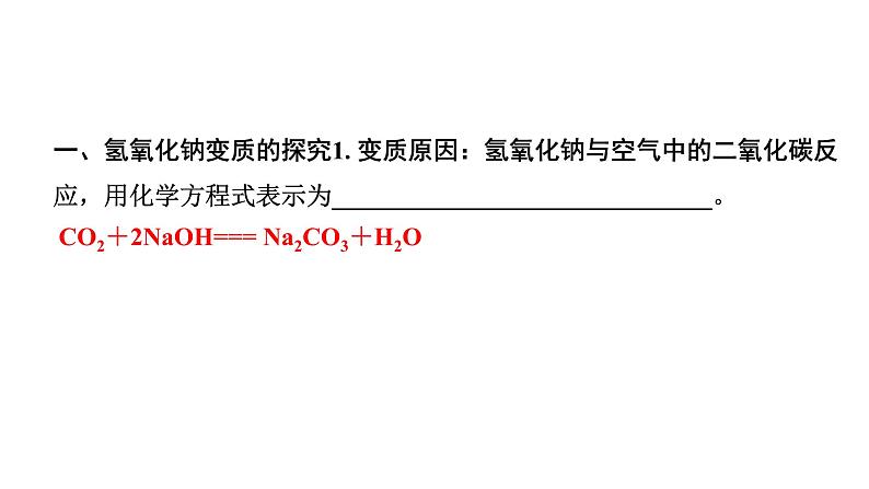 2024海南中考化学二轮重点专题突破 微专题 氢氧化钠、氢氧化钙变质的探究（课件）第3页