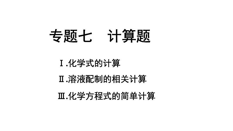 2024海南中考化学二轮重点专题突破 专题七 计算题（课件）第1页