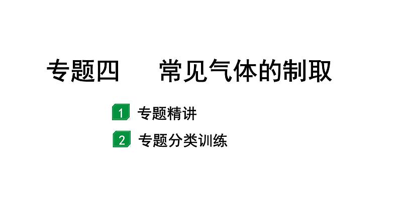 2024海南中考化学二轮重点专题突破 专题四 常见气体的制取（课件）第1页