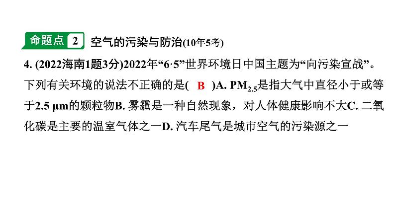 2024海南中考化学一轮复习 中考考点研究 第二单元 我们周围的空气（课件）第3页