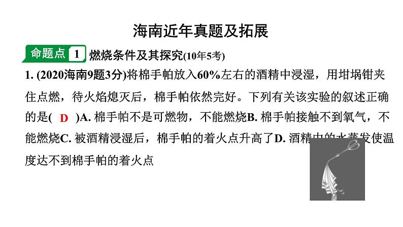 2024海南中考化学一轮复习 中考考点研究 第七单元 燃料及其利用（课件）02