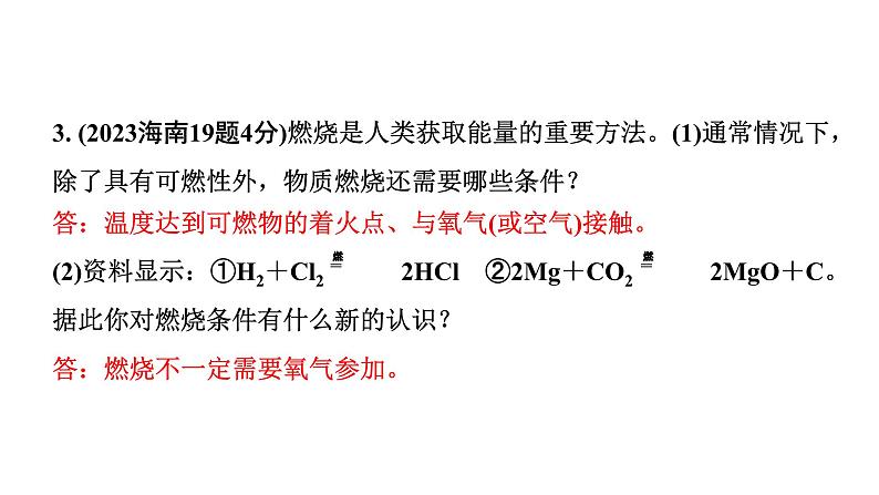 2024海南中考化学一轮复习 中考考点研究 第七单元 燃料及其利用（课件）04