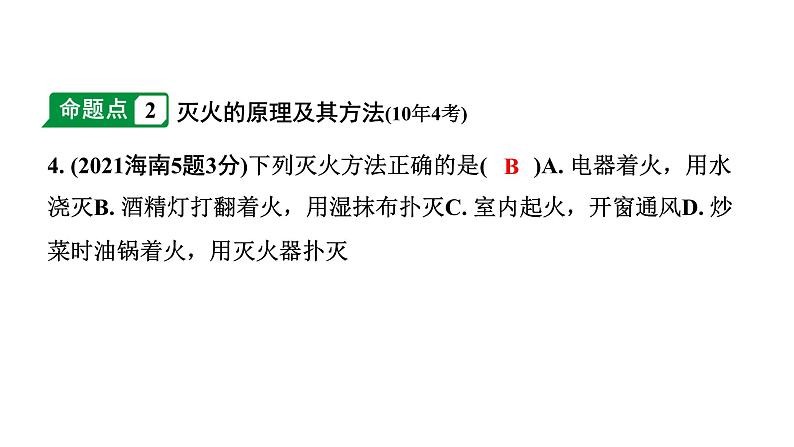 2024海南中考化学一轮复习 中考考点研究 第七单元 燃料及其利用（课件）05