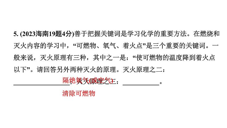 2024海南中考化学一轮复习 中考考点研究 第七单元 燃料及其利用（课件）06