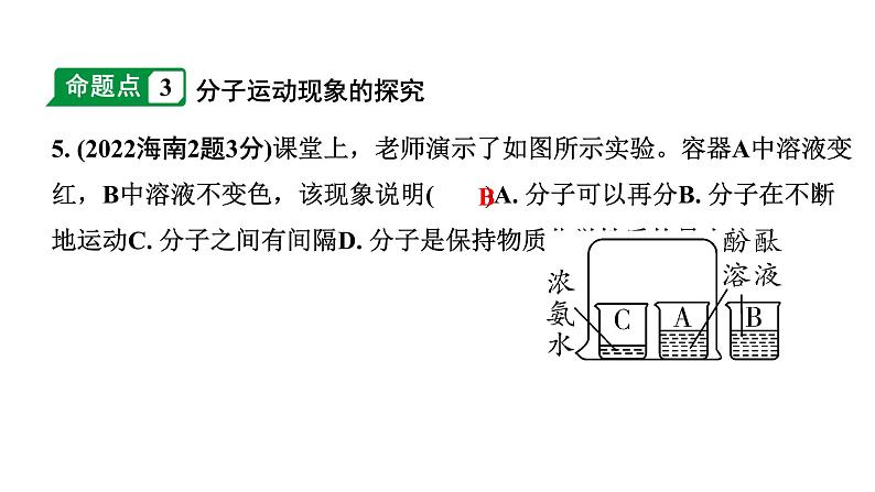 2024海南中考化学一轮复习 中考考点研究 第三单元 物质构成的奥秘（课件）第6页