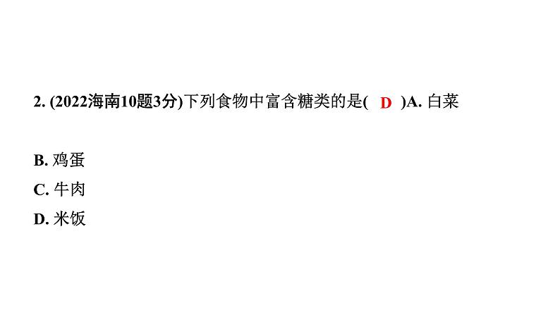 2024海南中考化学一轮复习 中考考点研究 第十二单元 化学与生活（课件）第3页