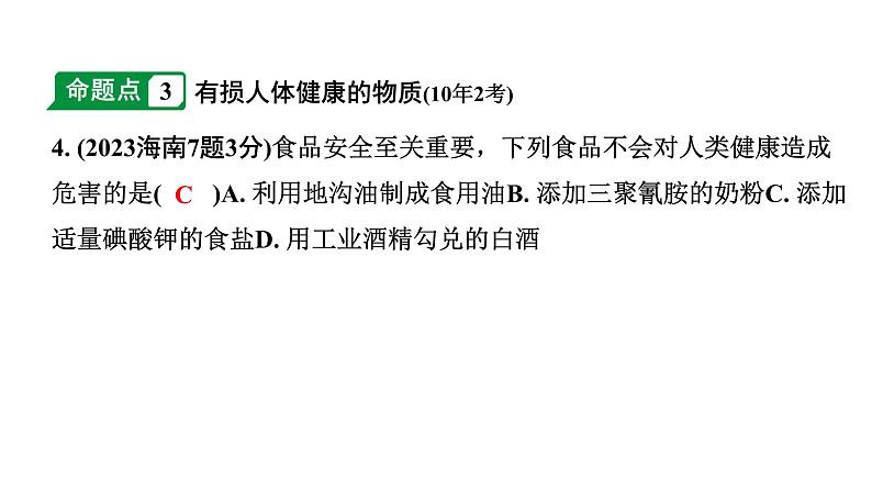 2024海南中考化学一轮复习 中考考点研究 第十二单元 化学与生活（课件）第5页