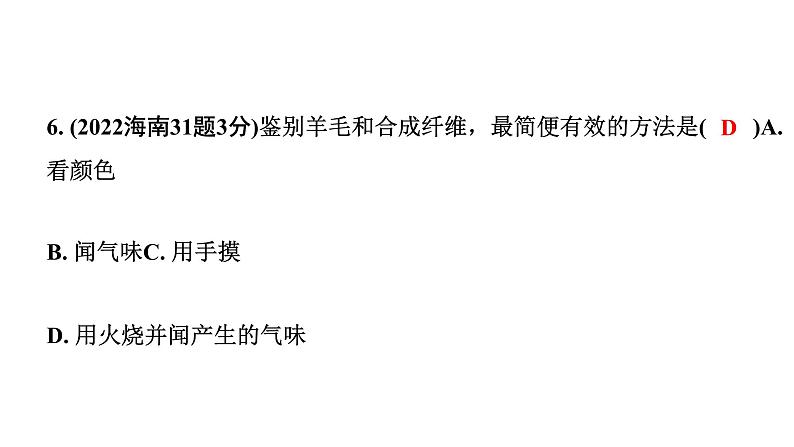 2024海南中考化学一轮复习 中考考点研究 第十二单元 化学与生活（课件）第7页