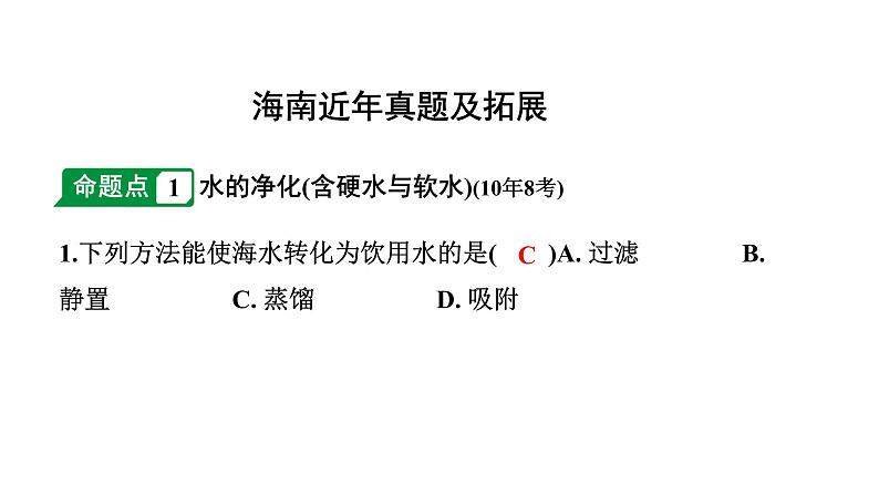 2024海南中考化学一轮复习 中考考点研究 第四单元 自然界的水（课件）第2页