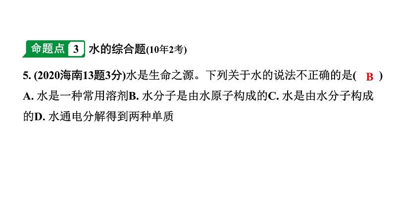 2024海南中考化学一轮复习 中考考点研究 第四单元 自然界的水（课件）第7页