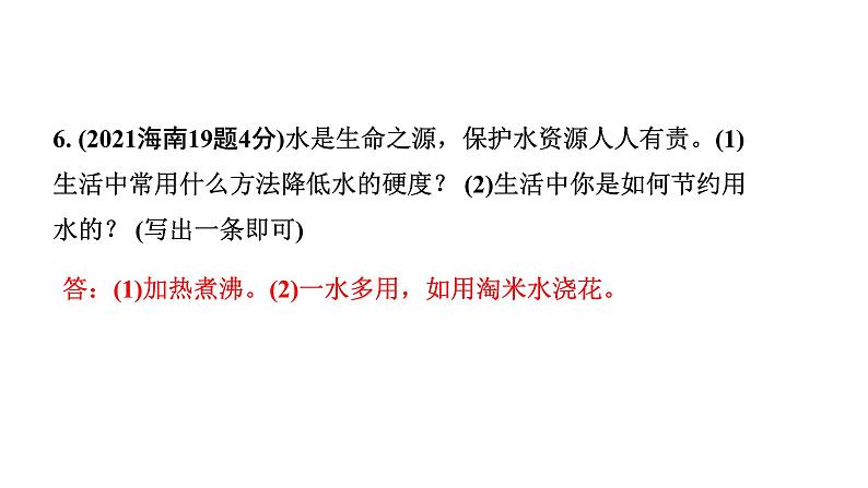 2024海南中考化学一轮复习 中考考点研究 第四单元 自然界的水（课件）第8页