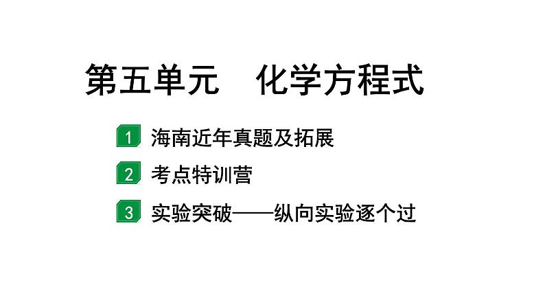 2024海南中考化学一轮复习 中考考点研究 第五单元 化学方程式（课件）01