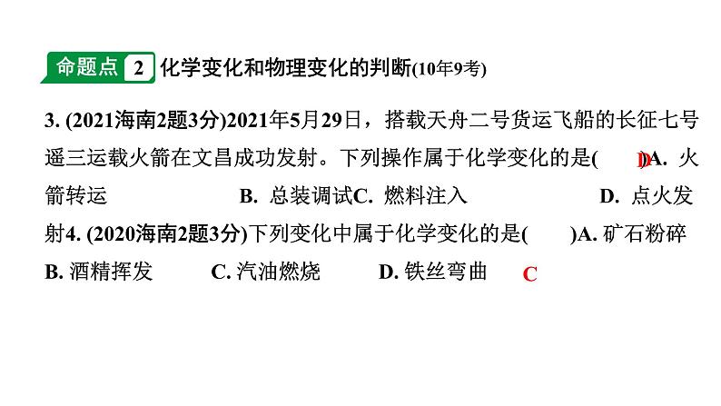 2024海南中考化学一轮复习 中考考点研究 第一单元 走进化学世界（课件）04