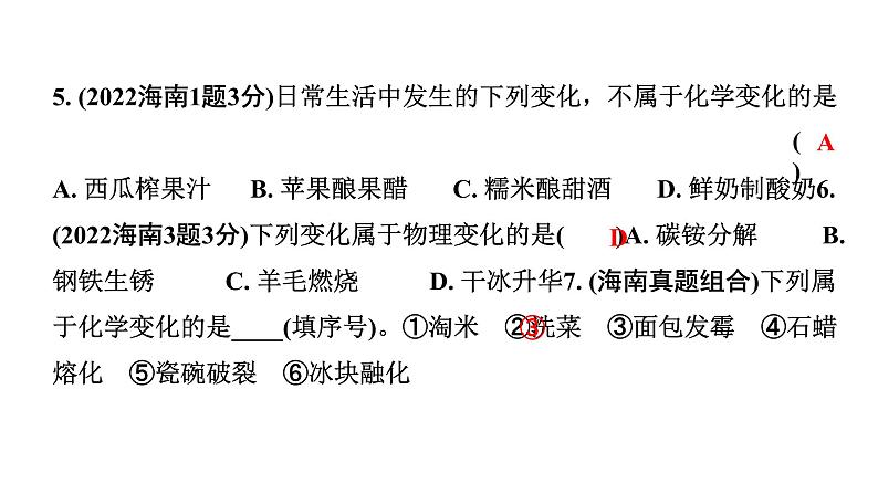 2024海南中考化学一轮复习 中考考点研究 第一单元 走进化学世界（课件）05