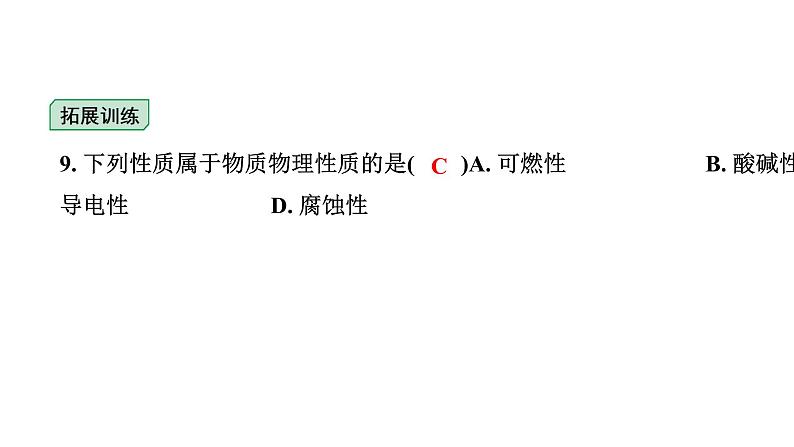 2024海南中考化学一轮复习 中考考点研究 第一单元 走进化学世界（课件）08