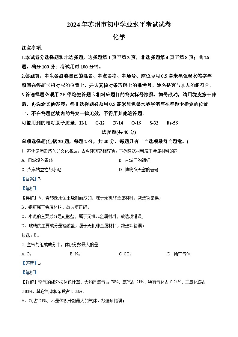 2024年中考真题—江苏省苏州市化学试题（解析版）01