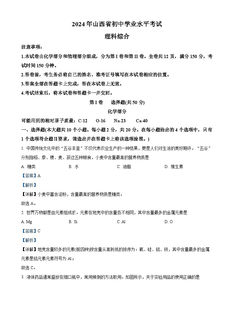 2024年中考真题—山西省化学试题（解析版）01