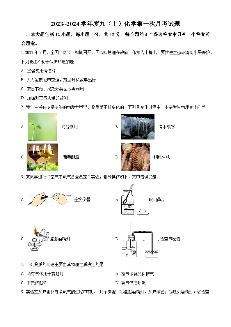 安徽省合肥市包河区西递中学2023-2024学年九年级上学期第一次月考化学试题（含解析）第1页