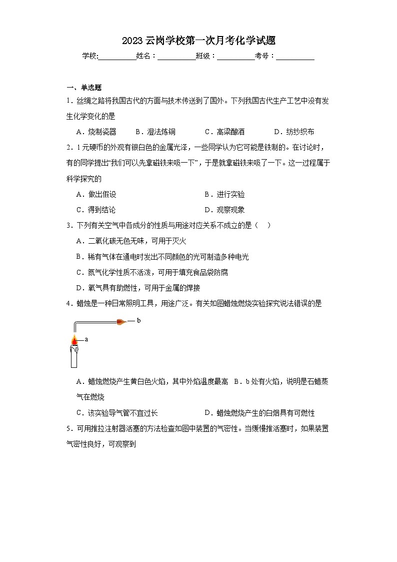 广东省东莞市石排镇云岗学校2023-2024学年九年级上学期第一次月考化学试题（含答案）01