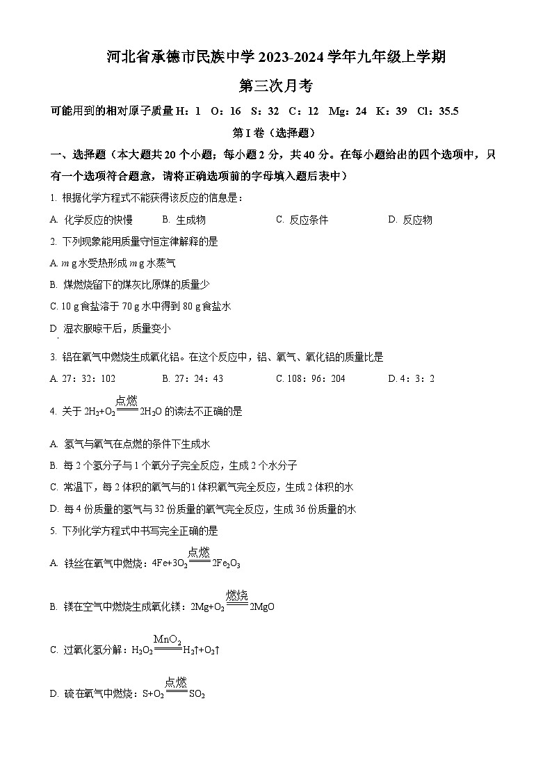 河北省承德市双桥区民族中学2023-2024学年九年级上学期第三次月考化学试题（含解析）01