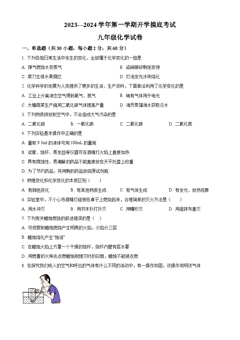 河北省邯郸市永年区实验中学2023-2024学年九年级上学期开学考试化学试题（解析版）01