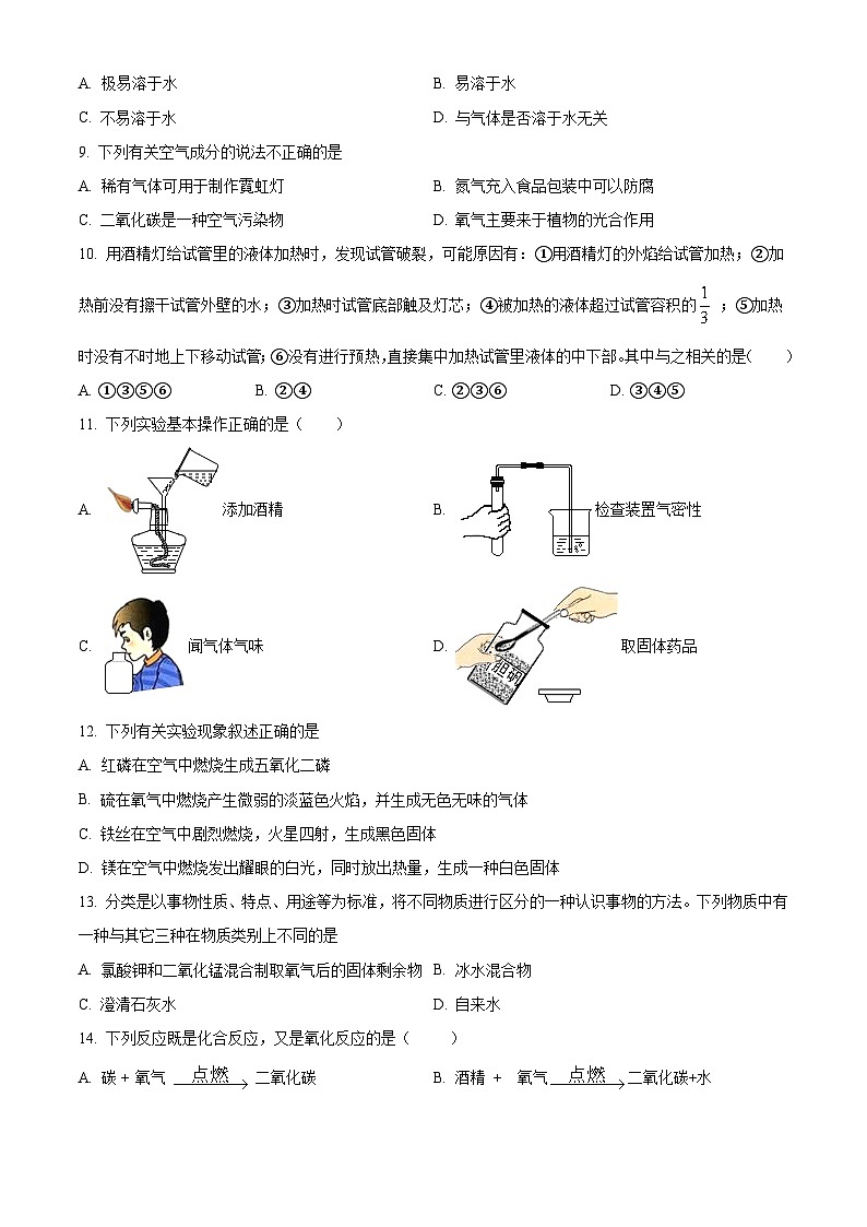 河北省邯郸市永年区实验中学2023-2024学年九年级上学期开学考试化学试题（解析版）02