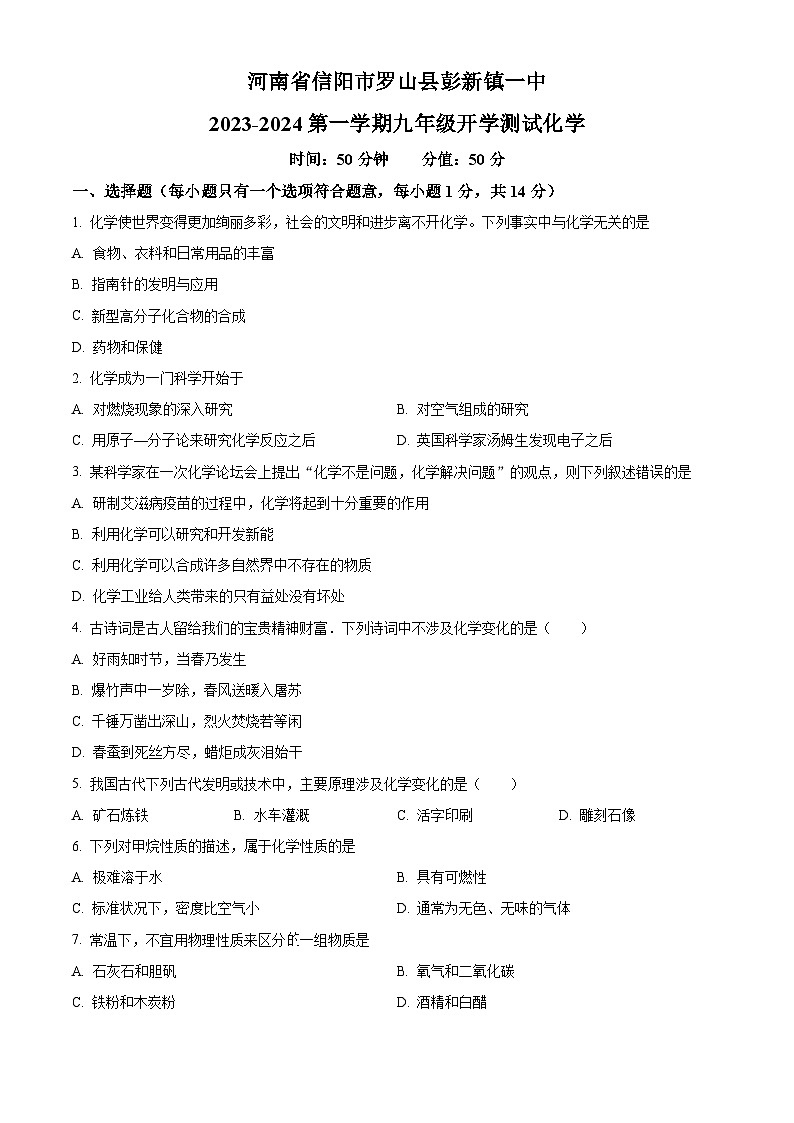 河南省信阳市罗山县彭新镇一中2023-2024学年九年级上学期开学测试化学试题（解析版） (1)01