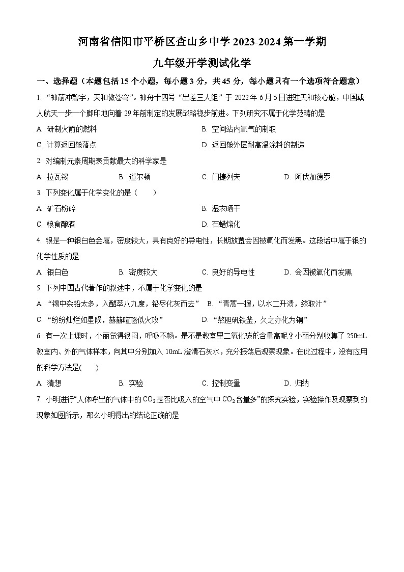 河南省信阳市平桥区查山乡初级中学2023-2024学年九年级上学期开学化学试题（解析版）01