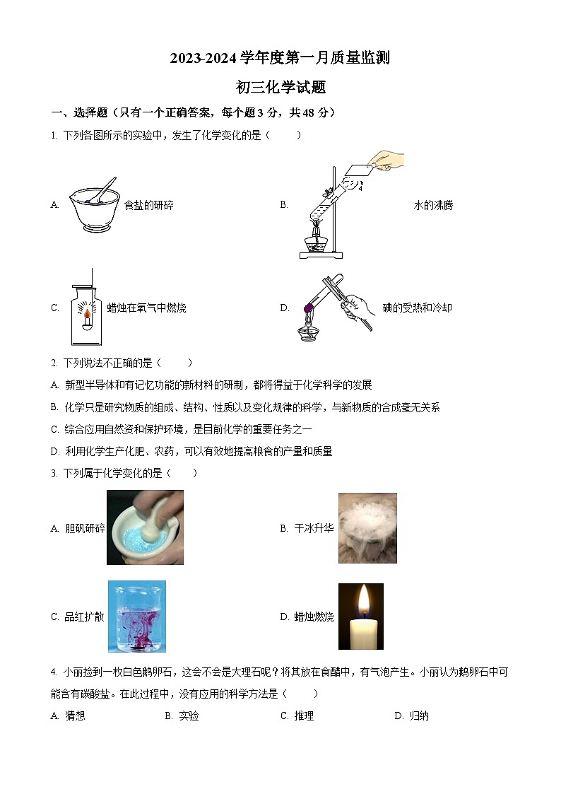 黑龙江省大庆市肇源县西部四校联考2023-2024学年八年级上学期9月月考化学试题（含解析）01