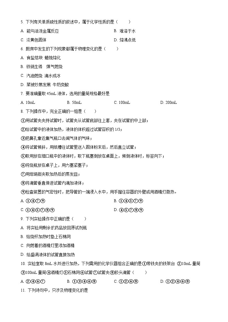 黑龙江省大庆市肇源县西部四校联考2023-2024学年八年级上学期9月月考化学试题（含解析）02