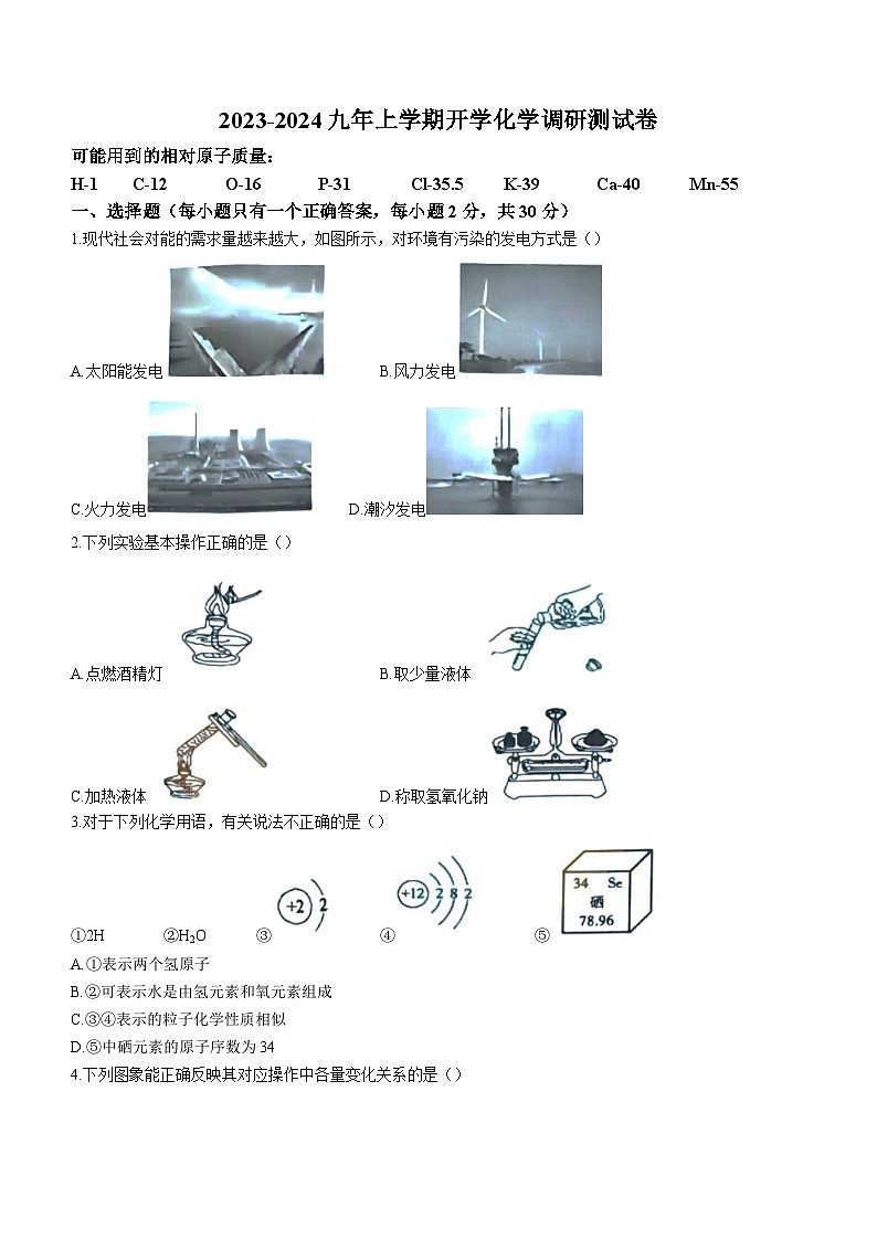 黑龙江省哈尔滨市道里区2023-2024学年九年级上学期开学考试化学试题01