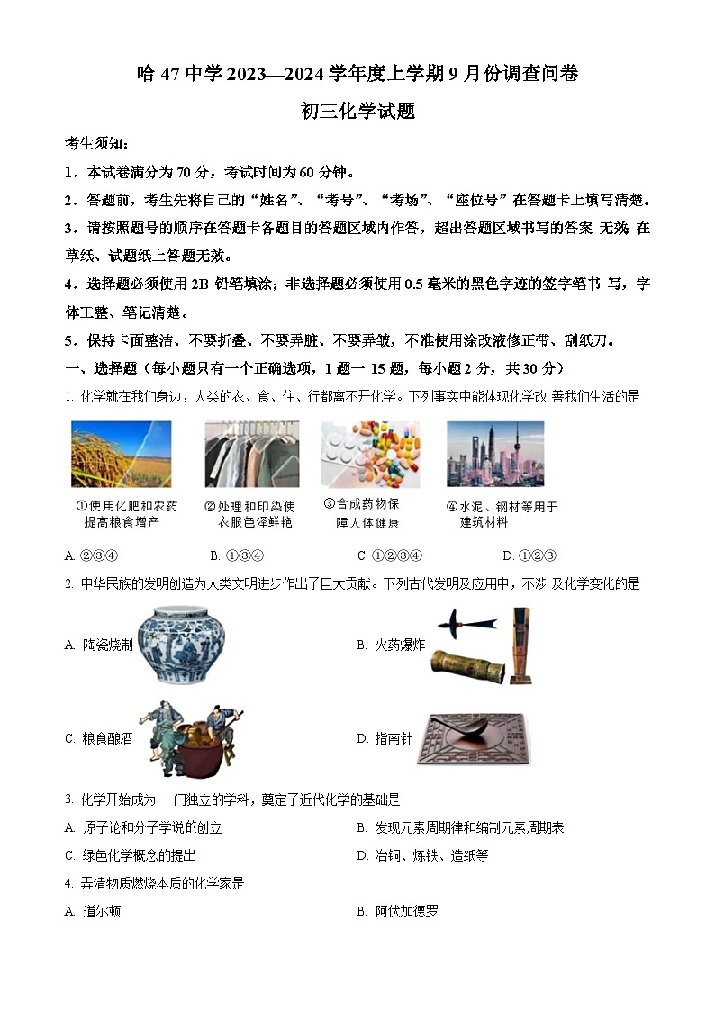 黑龙江省哈尔滨市第四十七中学2023-2024学年八年级上学期9月月考化学试题（解析版）01