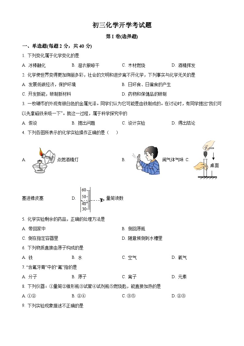 山东省聊城市东阿县第三中学2023-2024学年九年级上学期开学化学试题（解析版）01