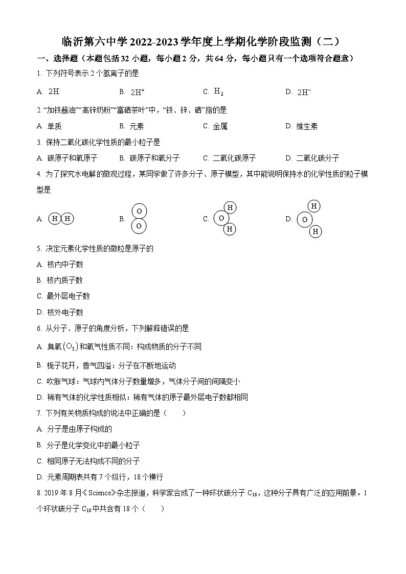 山东省临沂市第六中学2022-2023学年九年级上学期10月月考化学试题（解析版）第1页