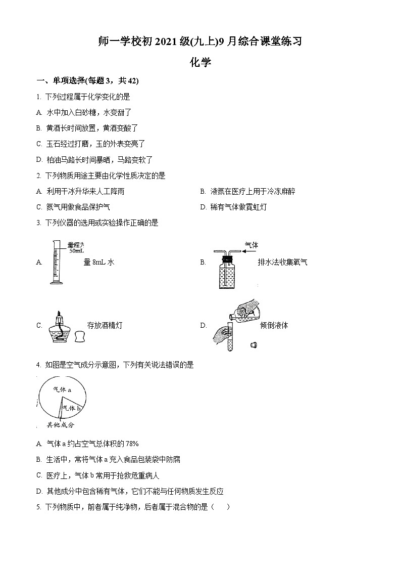 四川省成都市锦江区师一学校2023-2024学年九年级上学期9月考化学试题（解析版）01