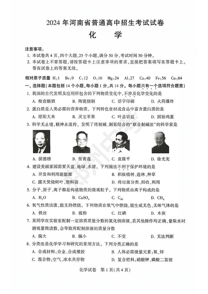 【郑州中考】2024河南中考化学试卷 答案第1页
