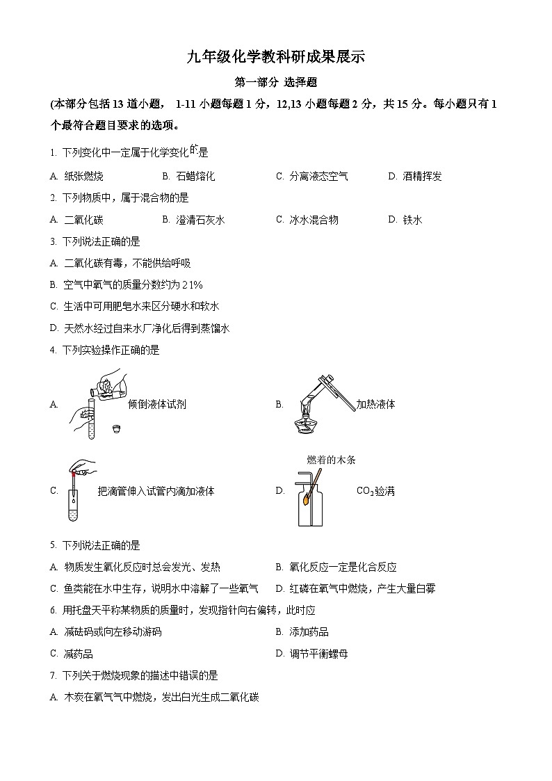 辽宁省沈阳市新民市实验中学2022-2023学年九年级上学期第一次月考化学试题（解析版）第1页