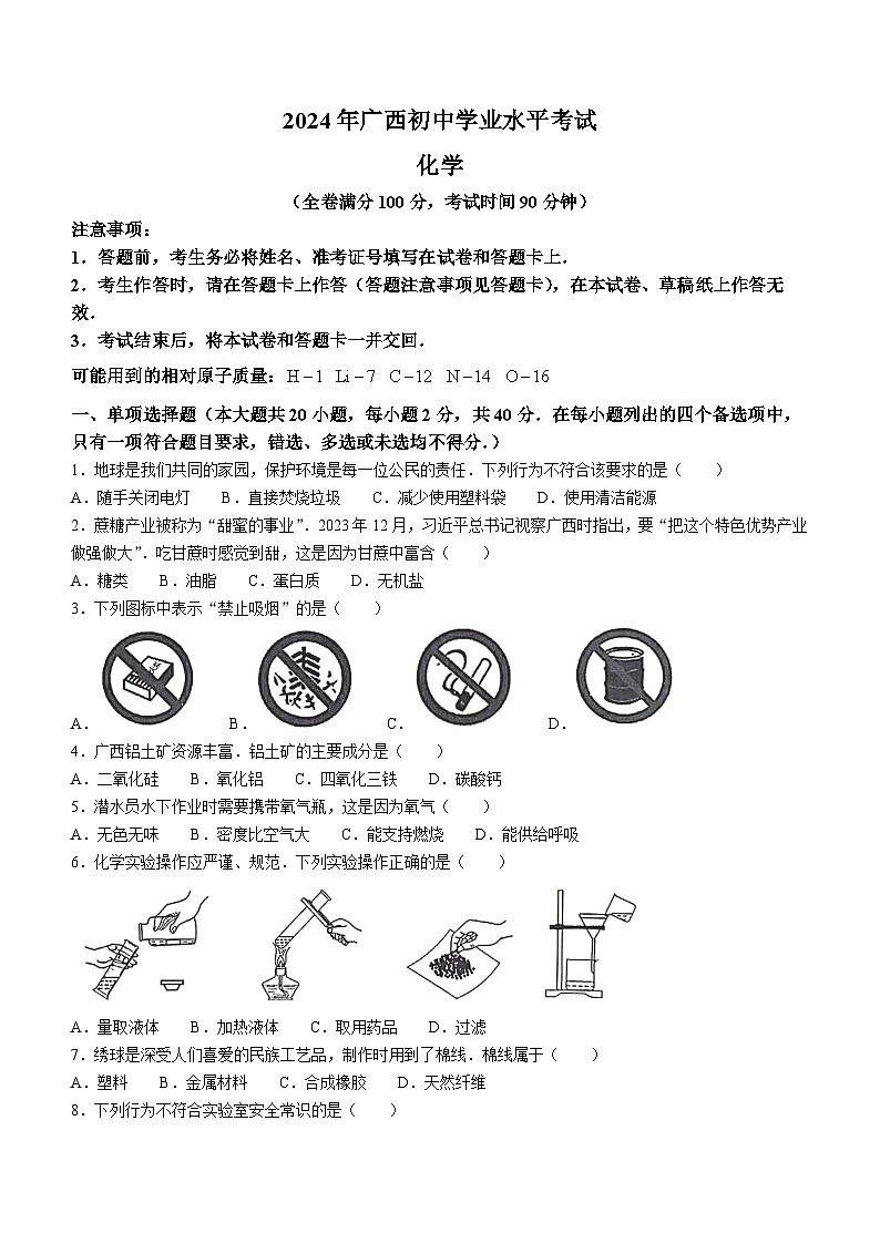 2024年广西中考化学真题(无答案)第1页