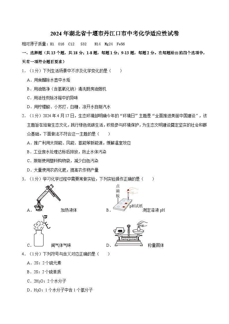 2024年湖北省十堰市丹江口市中考适应性化学试卷第1页