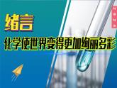 (2024)人教版化学九年级上册  绪言 化学使世界变得更加绚丽多彩  PPT课件